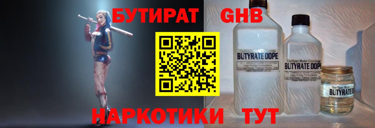 БУТИРАТ оксибутират Моршанск